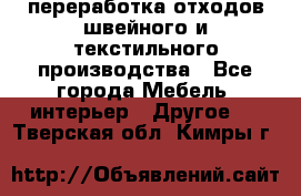 переработка отходов швейного и текстильного производства - Все города Мебель, интерьер » Другое   . Тверская обл.,Кимры г.